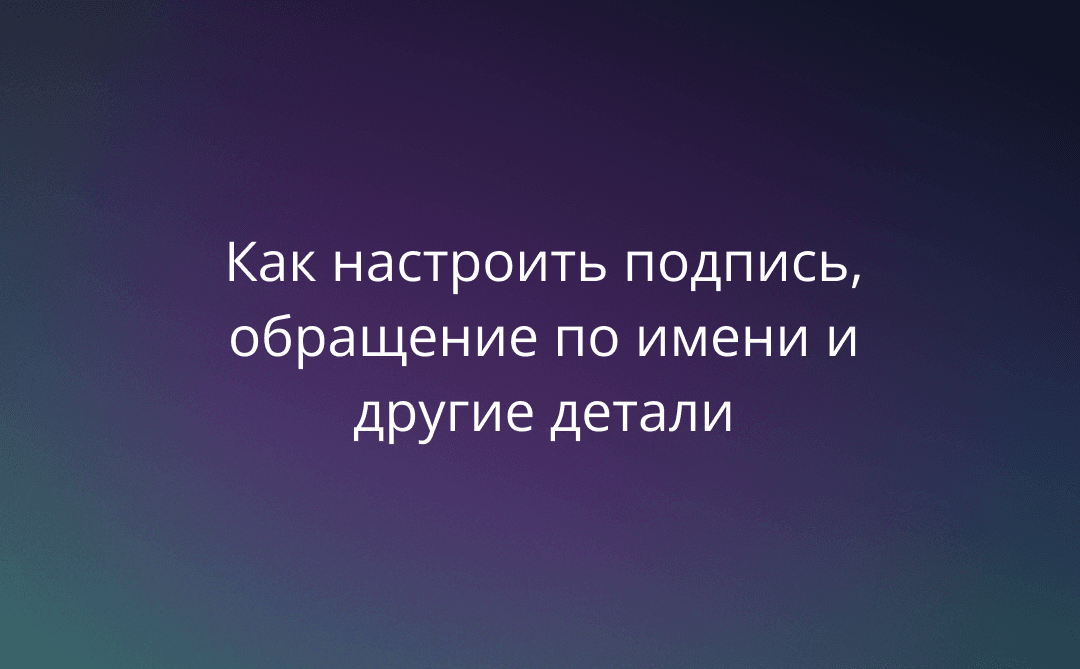 «С уважением, ваш [Бренд]»: как настроить подпись, обращение по имени и другие детали для человеческих ответов