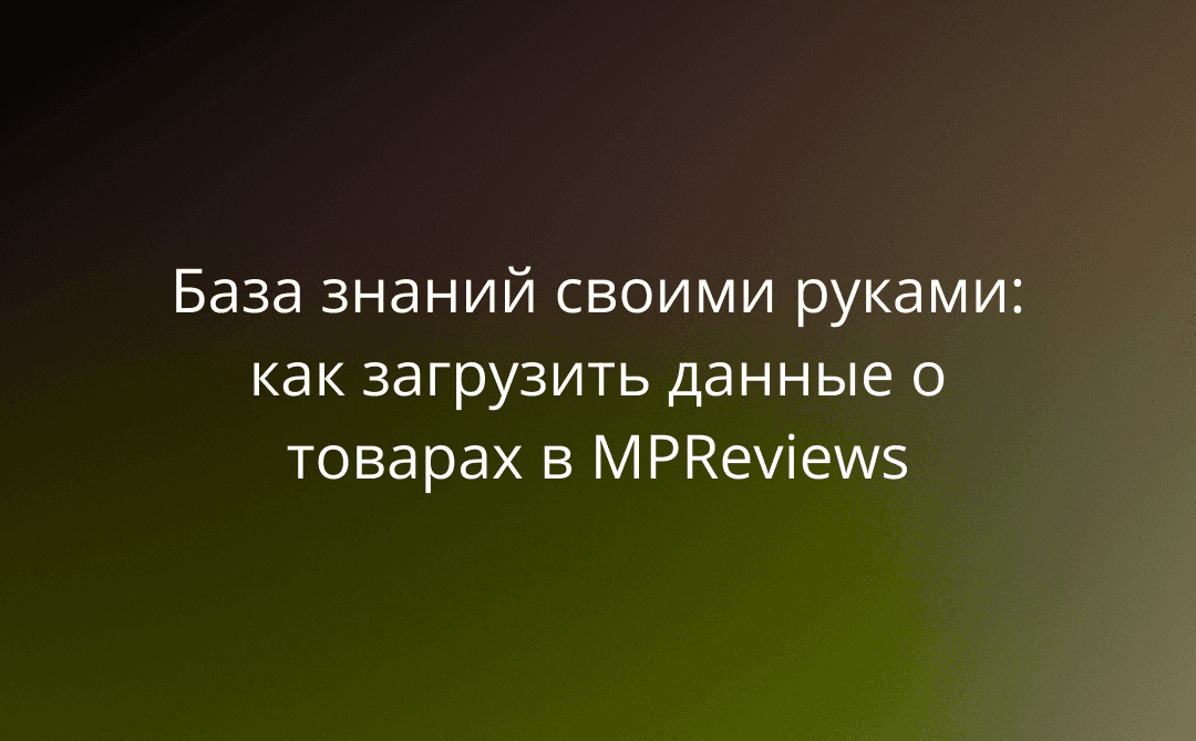 База знаний своими руками: как загрузить данные о товарах в MPReviews