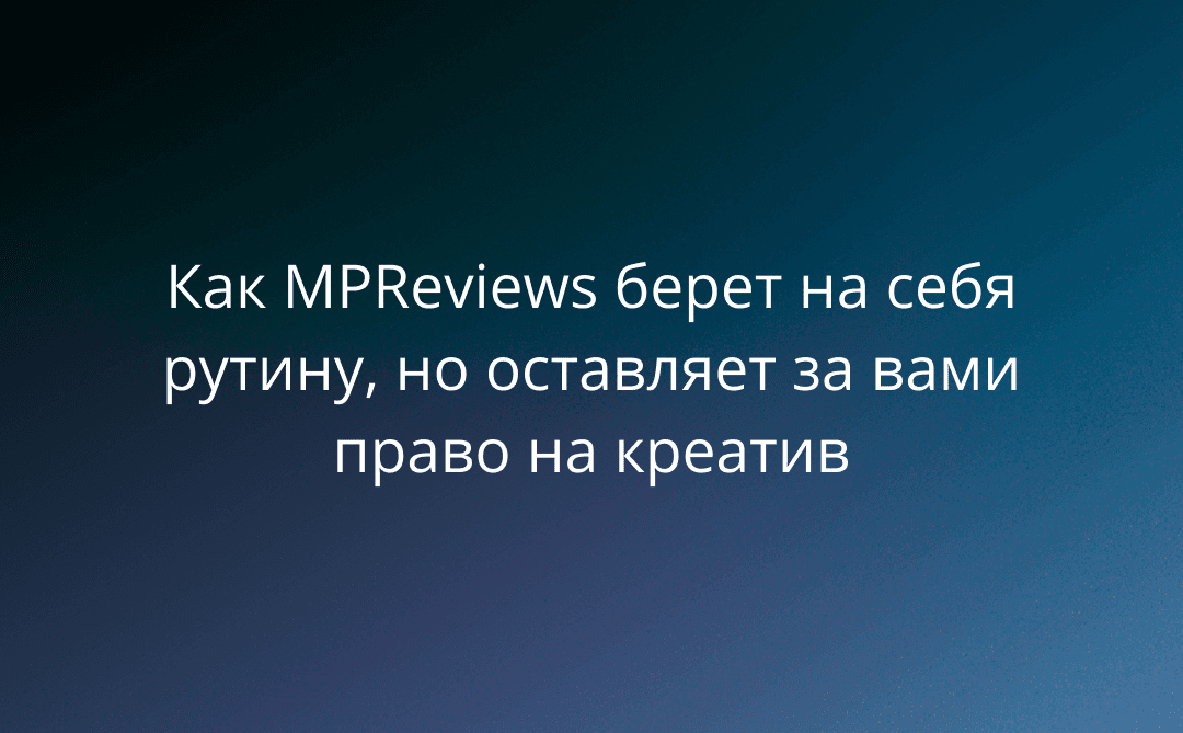2026: год гибридного интеллекта. Как MPReviews берет на себя рутину, но оставляет за вами право на креатив