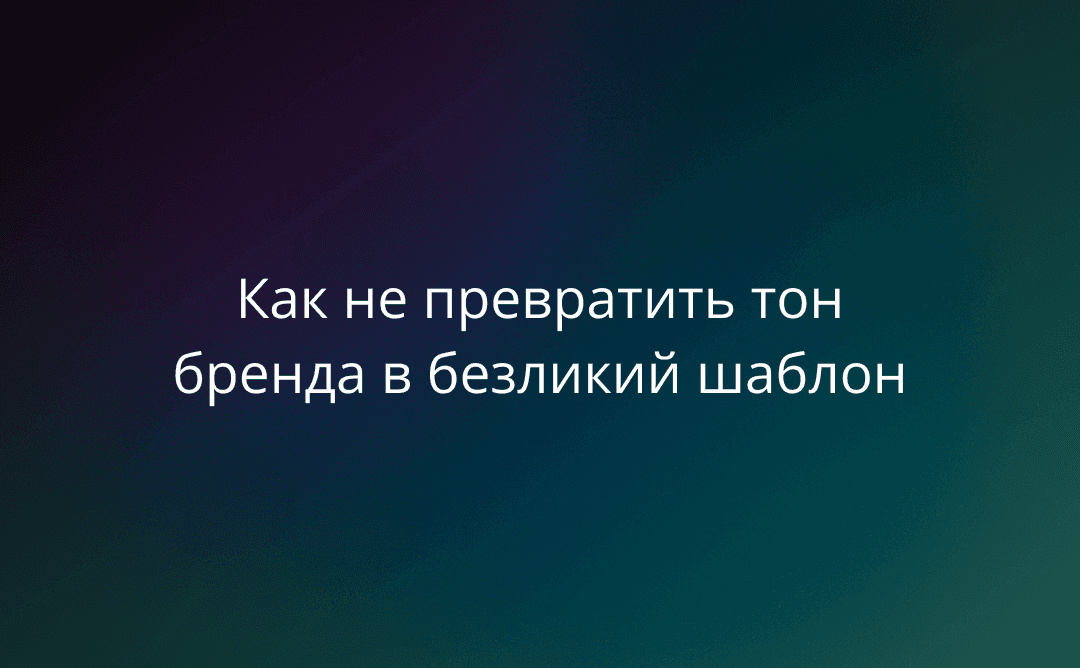 «Синдром вежливого робота»: как не превратить тон бренда в безликий шаблон