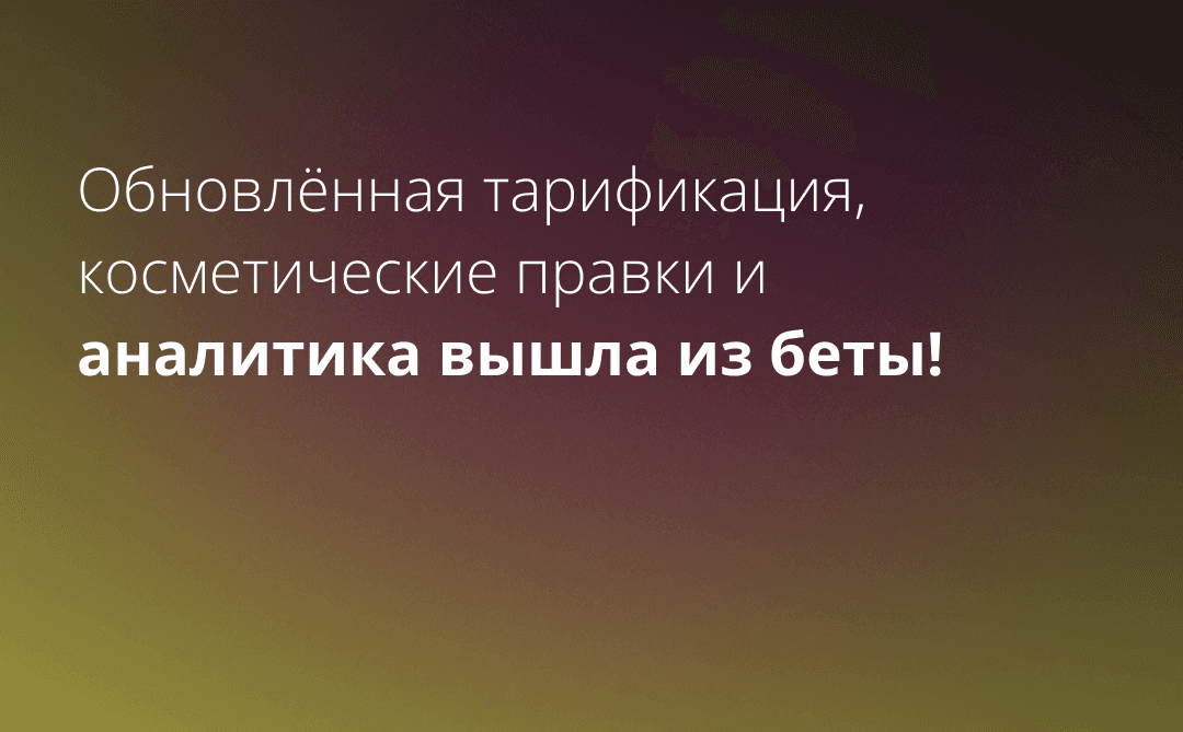 Обновлённая тарификация, косметические правки и аналитика вышла из беты!