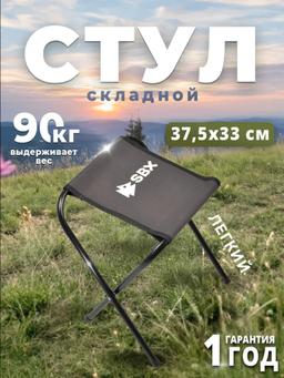 Стул складной / Стул складной SBX