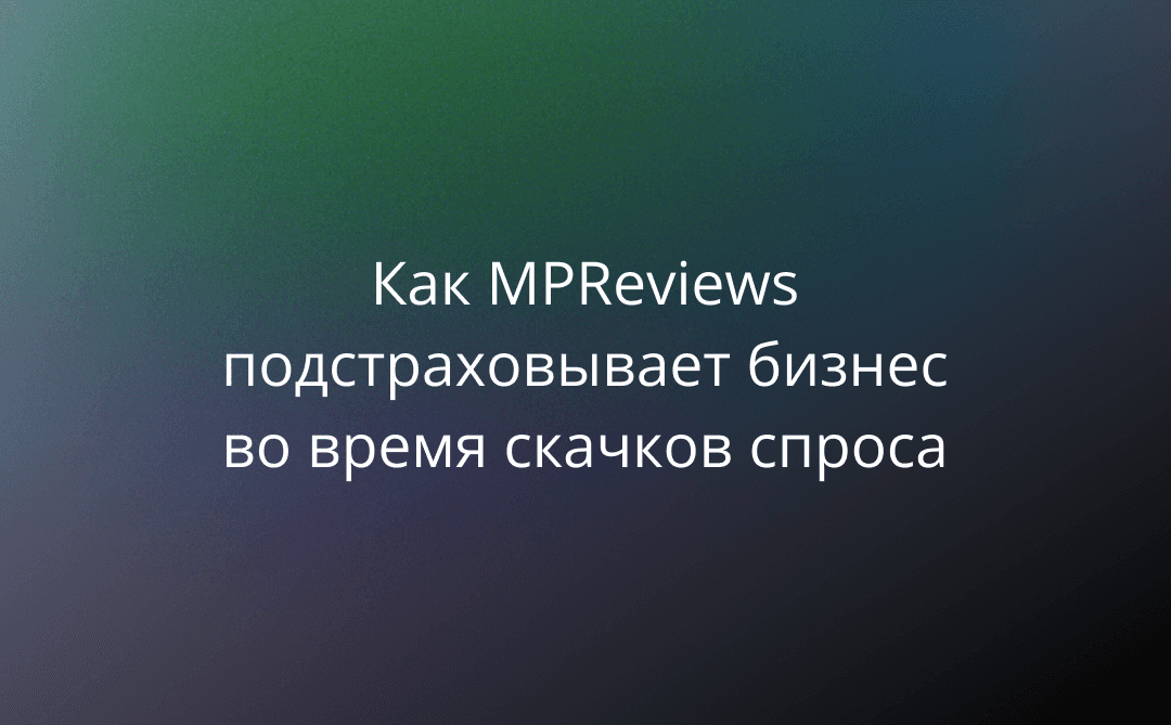 Как MPReviews подстраховывает бизнес во время скачков спроса