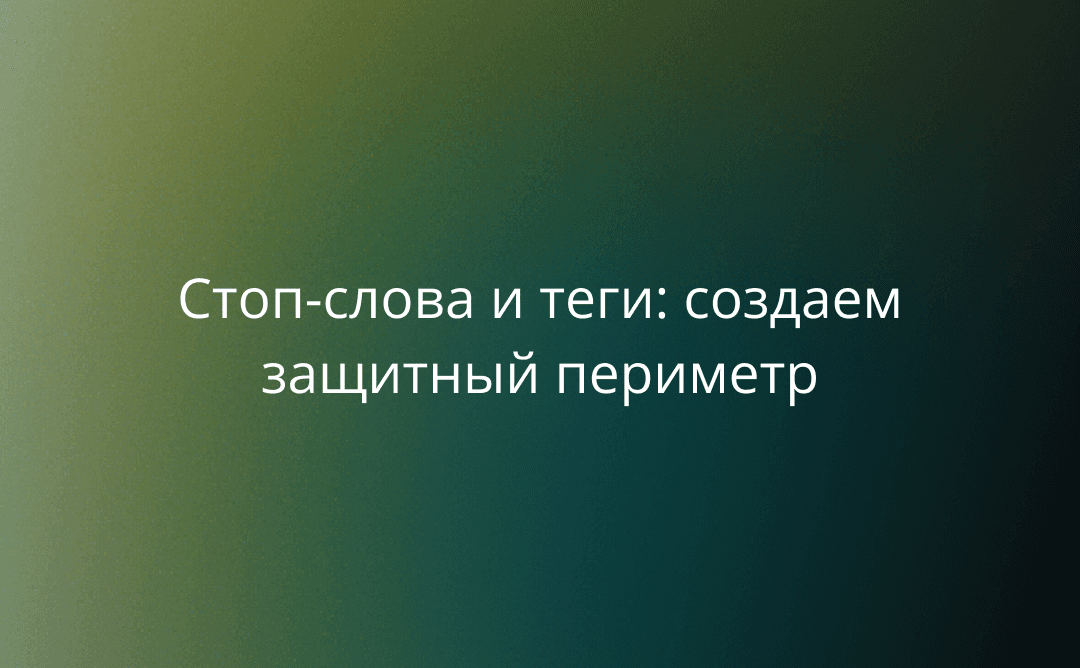 Стоп-слова и теги: создаем защитный периметр от скандалов в MPReviews