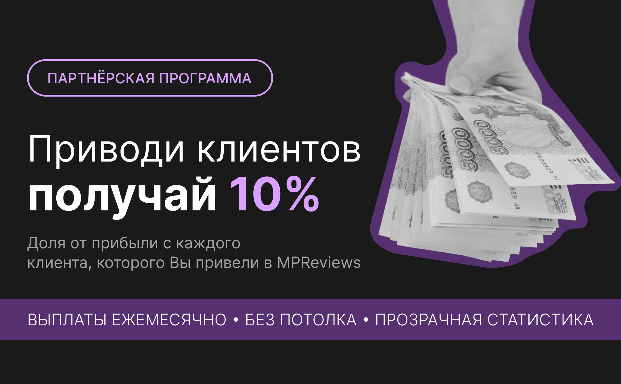 Запускаем партнёрскую программу - зарабатывайте вместе с MPReviews!